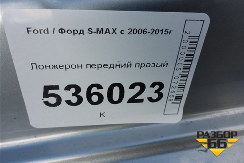 Лонжерон передний правый для Ford S-MAX с 2006-2015г (С-Макс)