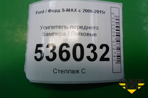 Усилитель переднего бампера для Ford S-MAX с 2006-2015г (С-Макс)