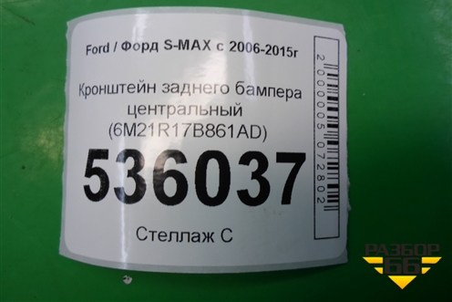 Кронштейн заднего бампера центральный (6M21R17B861AD) для Ford S-MAX с 2006-2015г (С-Макс)