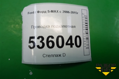 Проводка подкапотная для Ford S-MAX с 2006-2015г (С-Макс)