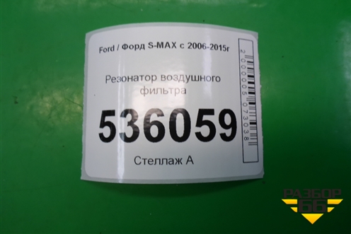Резонатор воздушного фильтра (6G919F763BC) для Ford S-MAX с 2006-2015г (С-Макс)