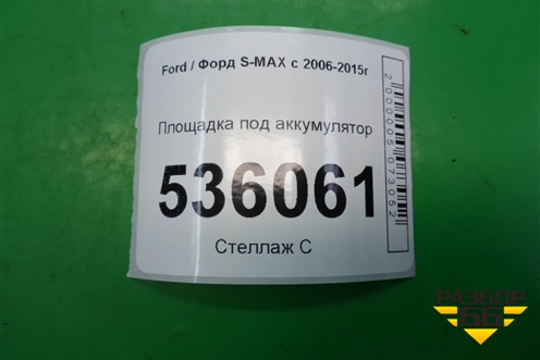 Площадка под аккумулятор (6G9110723AF) для Ford S-MAX с 2006-2015г (С-Макс)