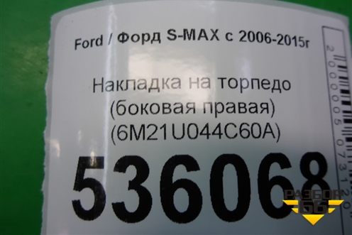 Накладка на торпедо (боковая правая) (6M21U044C60A) для Ford S-MAX с 2006-2015г (С-Макс)