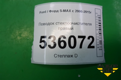Поводок стеклоочистителя правый (6M2117526CC) для Ford S-MAX с 2006-2015г (С-Макс)