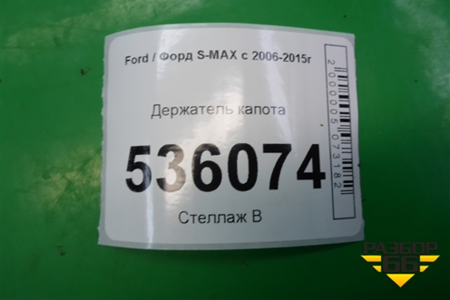 Держатель капота для Ford S-MAX с 2006-2015г (С-Макс)