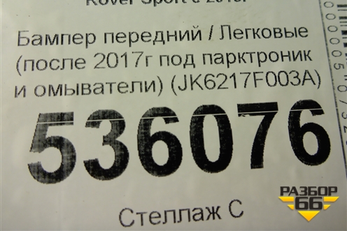 Бампер передний (после 2017г под парктроник и омыватели) (JK6217F003A) для Land Rover Range Rover Sport с 2013-2022г (Спорт)