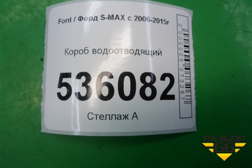 Короб водоотводящий для Ford S-MAX с 2006-2015г (С-Макс)