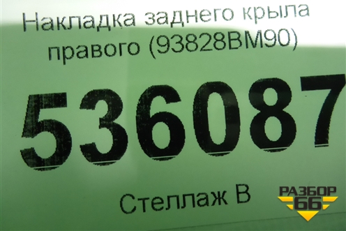 Накладка заднего крыла правого (93828BM90) для Nissan Qashqai (J11E) с 2013г (Кашкай)