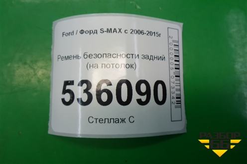 Ремень безопасности задний (на потолок) для Ford S-MAX с 2006-2015г (С-Макс)