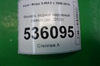 Фонарь задний наружный левый (до 2010г) для Ford S-MAX с 2006-2015г (С-Макс)