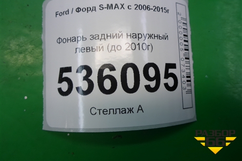 Фонарь задний наружный левый (до 2010г) для Ford S-MAX с 2006-2015г (С-Макс)