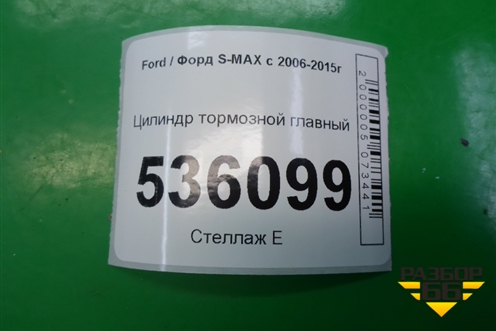 Цилиндр тормозной главный для Ford S-MAX с 2006-2015г (С-Макс)