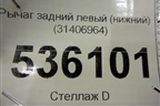 Рычаг задний левый (нижний) (31406964) для Volvo S90 с 2016г (C90)