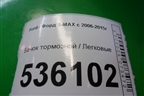 Бачок тормозной для Ford S-MAX с 2006-2015г (С-Макс)