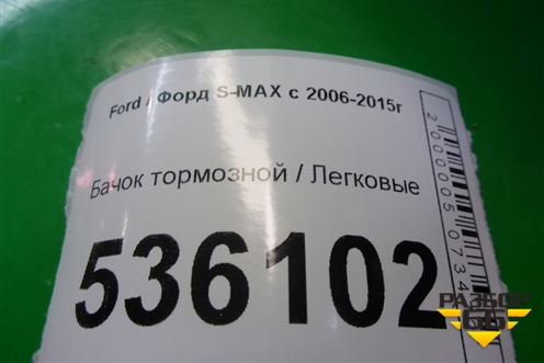 Бачок тормозной для Ford S-MAX с 2006-2015г (С-Макс)