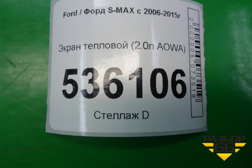 Экран тепловой (2.0л AOWA) (6G919N454PA) для Ford S-MAX с 2006-2015г (С-Макс)