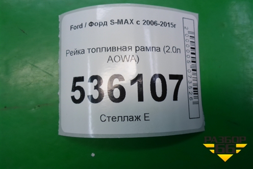 Рейка топливная рампа (2.0л AOWA) (4M5G9D280DB) для Ford S-MAX с 2006-2015г (С-Макс)