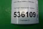 Суппорт передний правый для Ford S-MAX с 2006-2015г (С-Макс)