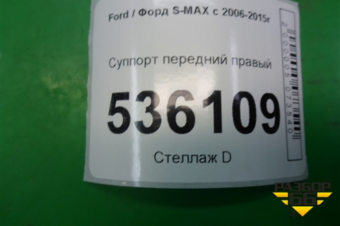 Суппорт передний правый для Ford S-MAX с 2006-2015г (С-Макс)