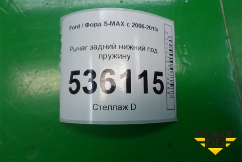 Рычаг задний нижний под пружину для Ford S-MAX с 2006-2015г (С-Макс)