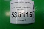 Рычаг задний нижний под пружину для Ford S-MAX с 2006-2015г (С-Макс)