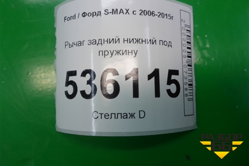 Рычаг задний нижний под пружину для Ford S-MAX с 2006-2015г (С-Макс)