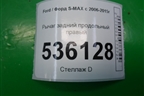 Рычаг задний продольный правый для Ford S-MAX с 2006-2015г (С-Макс)