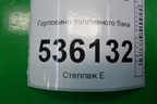 Горловина топливного бака (6G919032CE) для Ford S-MAX с 2006-2015г (С-Макс)