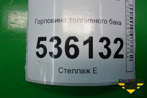Горловина топливного бака (6G919032CE) для Ford S-MAX с 2006-2015г (С-Макс)