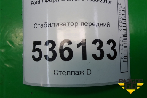 Стабилизатор передний для Ford S-MAX с 2006-2015г (С-Макс)