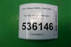 Трубка кондиционера для Ford S-MAX с 2006-2015г (С-Макс)