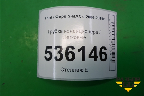 Трубка кондиционера для Ford S-MAX с 2006-2015г (С-Макс)