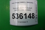 Кронштейн КПП левый (МКПП 2.0л AOWA) для Ford S-MAX с 2006-2015г (С-Макс)