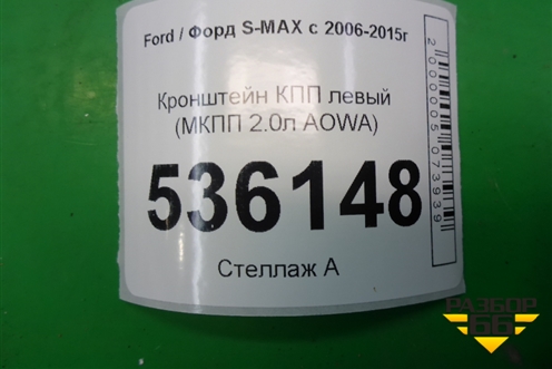 Кронштейн КПП левый (МКПП 2.0л AOWA) для Ford S-MAX с 2006-2015г (С-Макс)