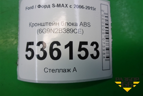 Кронштейн блока ABS (6G9N2B389CE) для Ford S-MAX с 2006-2015г (С-Макс)