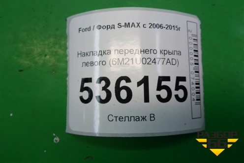 Накладка переднего крыла левого (6M21U02477AD) для Ford S-MAX с 2006-2015г (С-Макс)