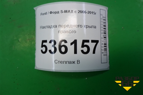 Накладка переднего крыла правого (6M21U02476AF) для Ford S-MAX с 2006-2015г (С-Макс)