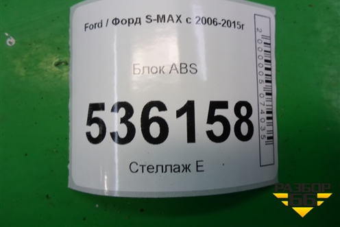 Блок ABS (6G912M110AH) для Ford S-MAX с 2006-2015г (С-Макс)