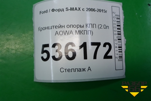 Кронштейн опоры КПП (2.0л AOWA МКПП) для Ford S-MAX с 2006-2015г (С-Макс)