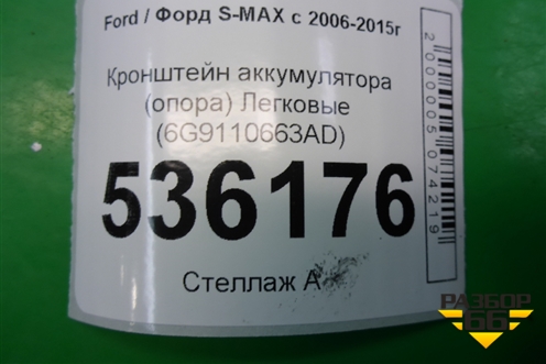 Кронштейн аккумулятора (опора) (6G9110663AD) для Ford S-MAX с 2006-2015г (С-Макс)