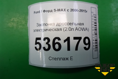 Заслонка дроссельная электрическая (2.0л AOWA) для Ford S-MAX с 2006-2015г (С-Макс)