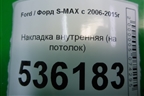 Накладка внутренняя (на потолок) (6M21U61304ADW) для Ford S-MAX с 2006-2015г (С-Макс)