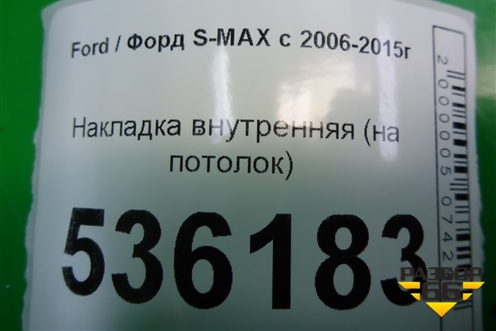Накладка внутренняя (на потолок) (6M21U61304ADW) для Ford S-MAX с 2006-2015г (С-Макс)