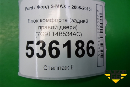 Блок комфорта (задней правой двери) (7G9T14B534AC) для Ford S-MAX с 2006-2015г (С-Макс)