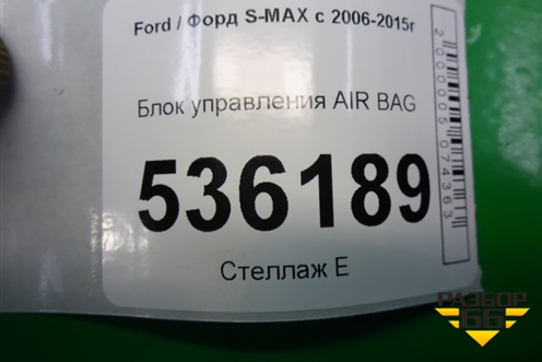 Блок управления AIR BAG (6M2T14B056AD) для Ford S-MAX с 2006-2015г (С-Макс)