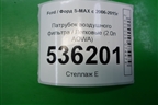 Патрубок воздушного фильтра (2.0л AOWA) (6G919C623CC) для Ford S-MAX с 2006-2015г (С-Макс)
