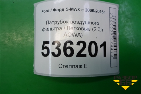 Патрубок воздушного фильтра (2.0л AOWA) (6G919C623CC) для Ford S-MAX с 2006-2015г (С-Макс)