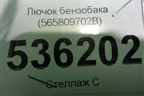 Лючок бензобака (565809702B) для Skoda Kodiaq с 2017г (Кодиак)
