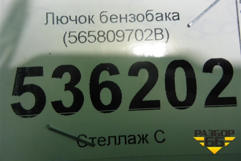 Лючок бензобака (565809702B) для Skoda Kodiaq с 2017г (Кодиак)