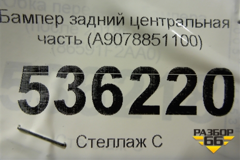 Бампер задний центральная часть (A9078851100) для Mercedes Benz Sprinter W907-910 с 2019г (Спринтер)